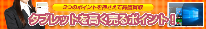 タブレットを高く売るポイント！