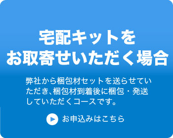 宅配キットをお取寄せいただく場合